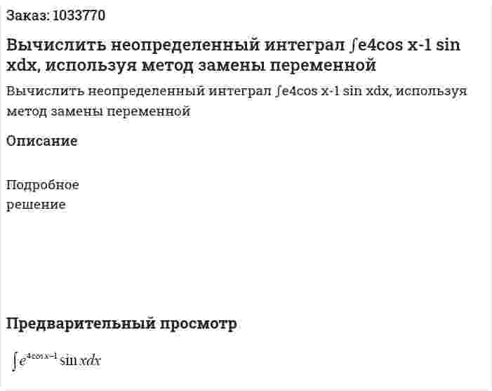 Вычислить неопределенный интеграл ∫e4cos x-1 sin xdx, используя метод замены переменной 
