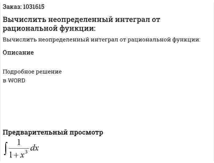 Вычислить неопределенный интеграл от рациональной функции: 