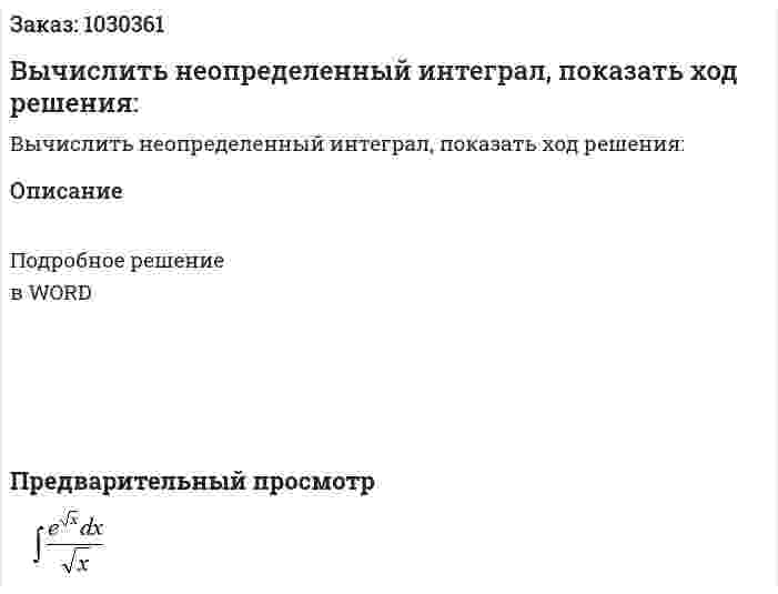 Вычислить неопределенный интеграл, показать ход решения:  