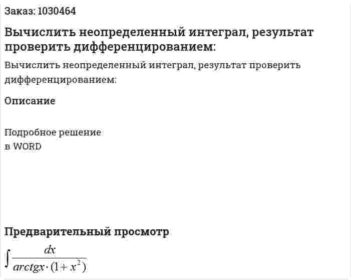 Вычислить неопределенный интеграл, результат проверить дифференцированием: 