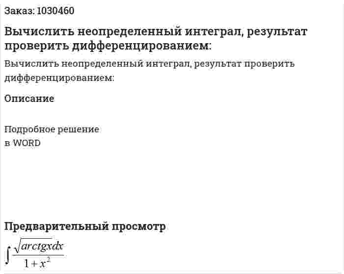 Вычислить неопределенный интеграл, результат проверить дифференцированием: 