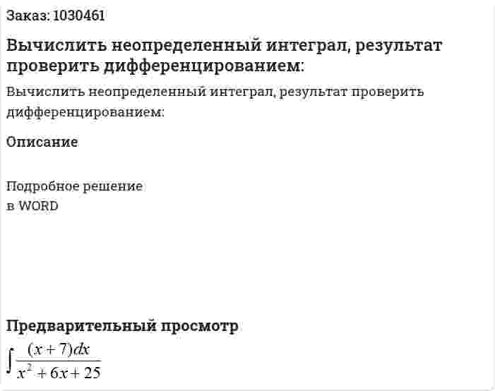 Вычислить неопределенный интеграл, результат проверить дифференцированием: 