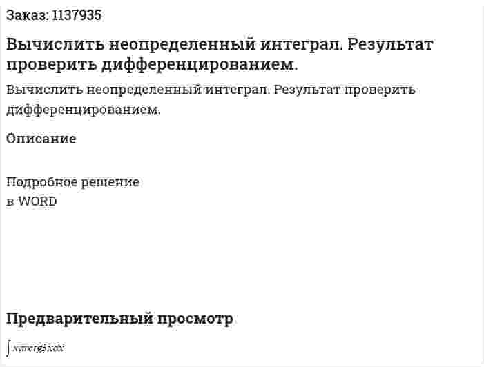 Вычислить неопределенный интеграл. Результат проверить дифференцированием.  