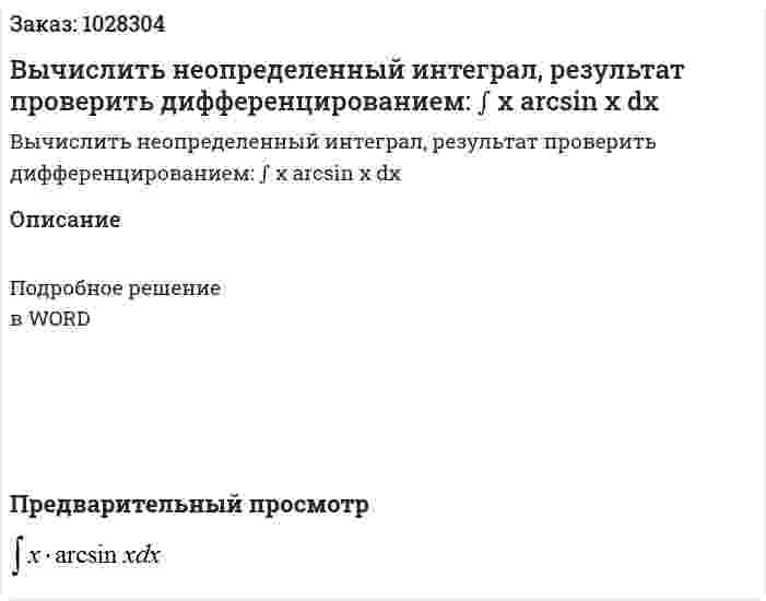 Вычислить неопределенный интеграл, результат проверить дифференцированием: ∫ x arcsin x dx 