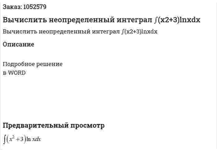 Вычислить неопределенный интеграл ∫(x2+3)lnxdx 
