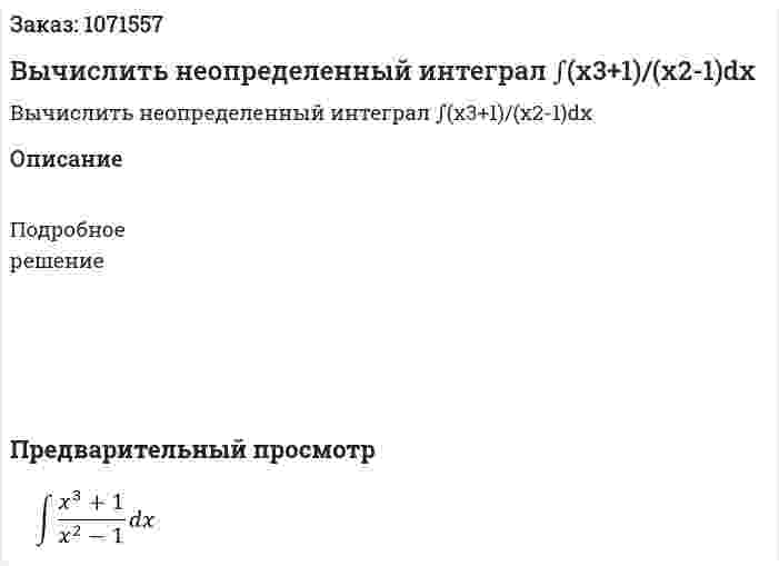 Вычислить неопределенный интеграл ∫(x3+1)/(x2-1)dx 