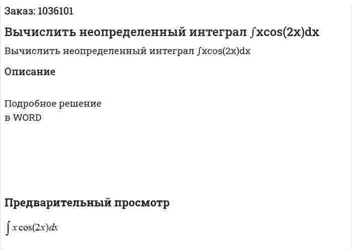 Вычислить неопределенный интеграл ∫xcos(2x)dx 