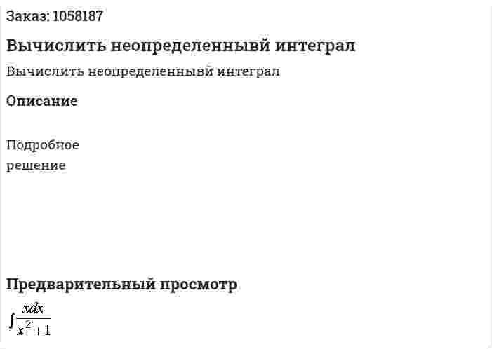 Вычислить неопределеннывй интеграл 