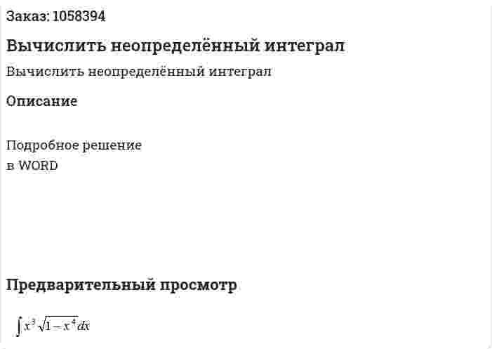 Вычислить неопределённый интеграл 