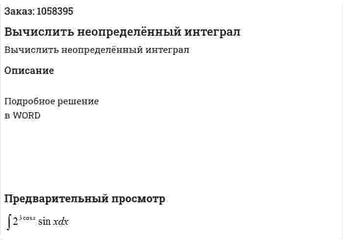 Вычислить неопределённый интеграл 