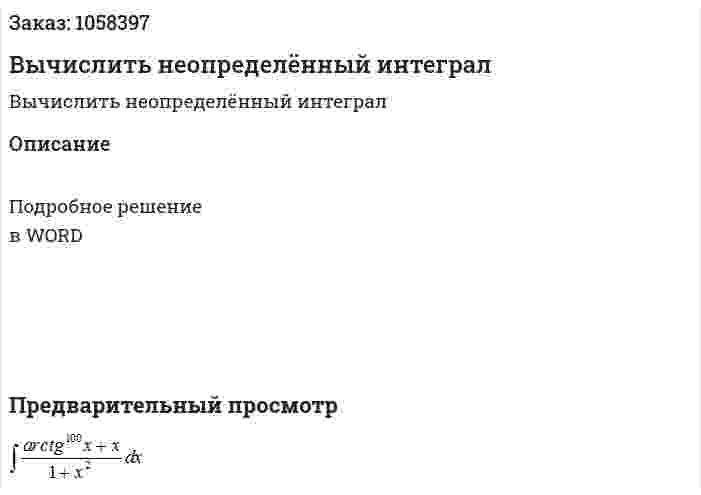Вычислить неопределённый интеграл 