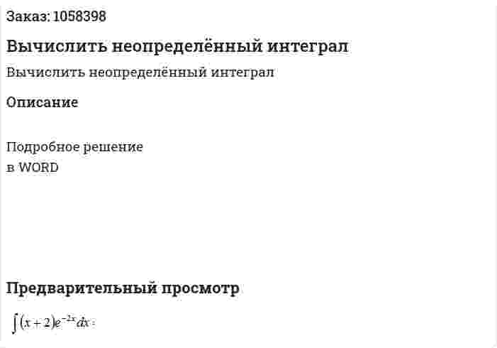 Вычислить неопределённый интеграл 