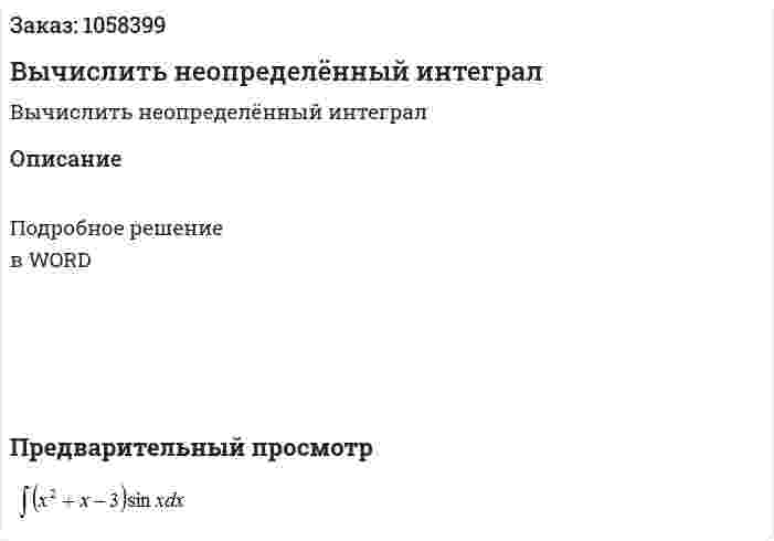Вычислить неопределённый интеграл 