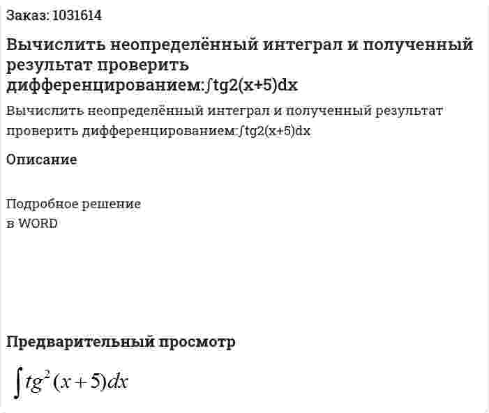 Вычислить неопределённый интеграл и полученный результат проверить дифференцированием:∫tg2(x+5)dx 