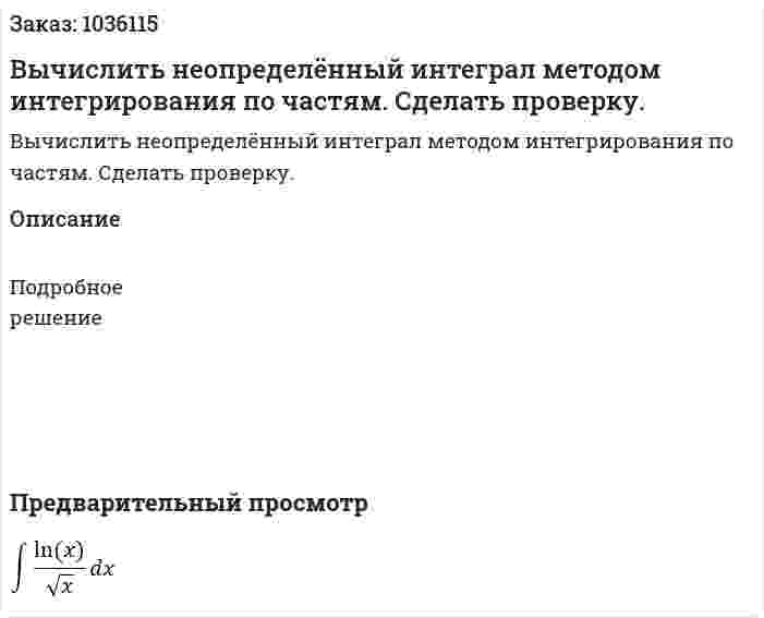Вычислить неопределённый интеграл методом интегрирования по частям. Сделать проверку. 