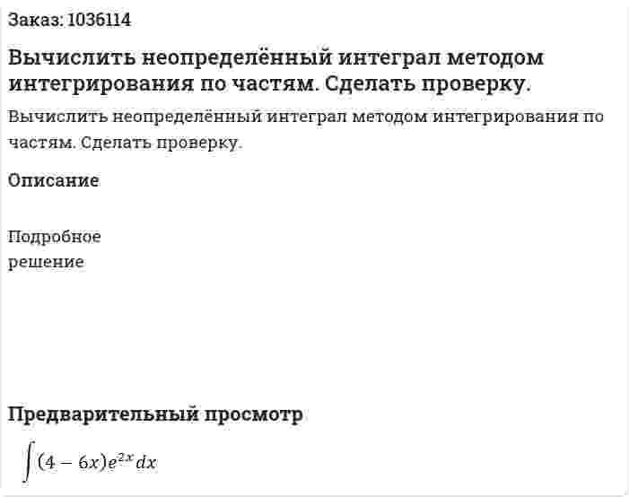 Вычислить неопределённый интеграл методом интегрирования по частям. Сделать проверку. 