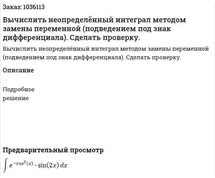 Вычислить  неопределённый интеграл методом замены переменной (подведением под знак дифференциала). Сделать проверку. 