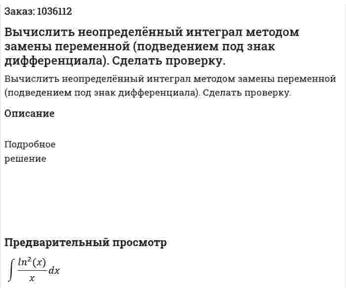 Вычислить  неопределённый интеграл методом замены переменной (подведением под знак дифференциала). Сделать проверку. 