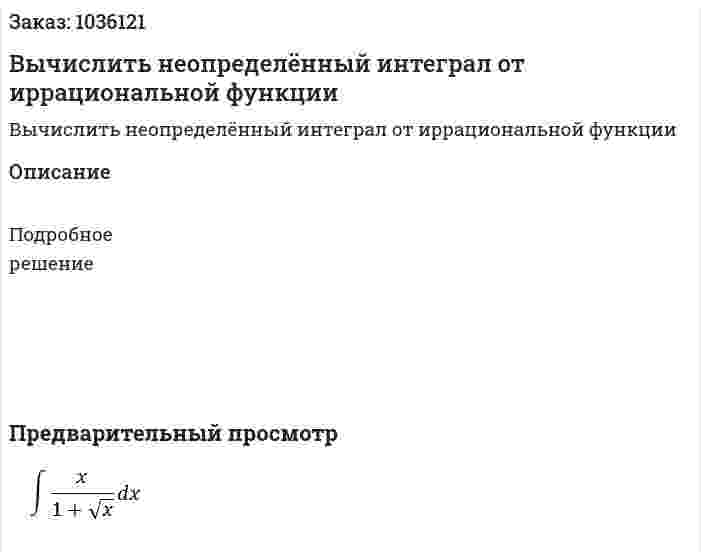 Вычислить неопределённый интеграл от иррациональной функции 