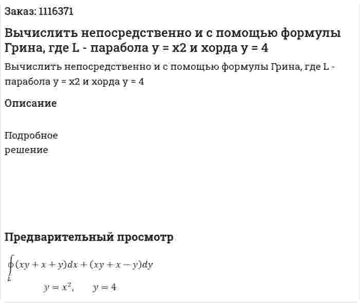 Вычислить непосредственно и с помощью формулы Грина, где L - парабола  y = x2 и хорда y = 4 