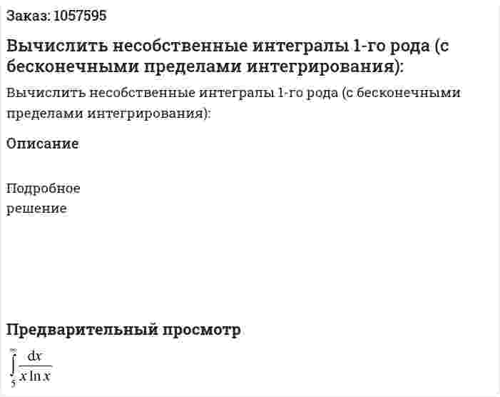 Вычислить несобственные интегралы 1-го рода (с бесконечными пределами интегрирования): 