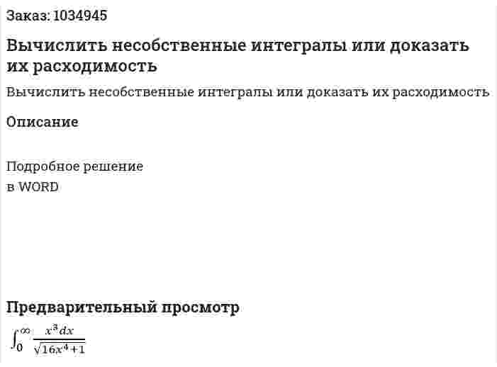 Вычислить несобственные интегралы или доказать их расходимость 