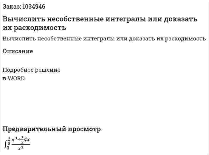 Вычислить несобственные интегралы или доказать их расходимость 