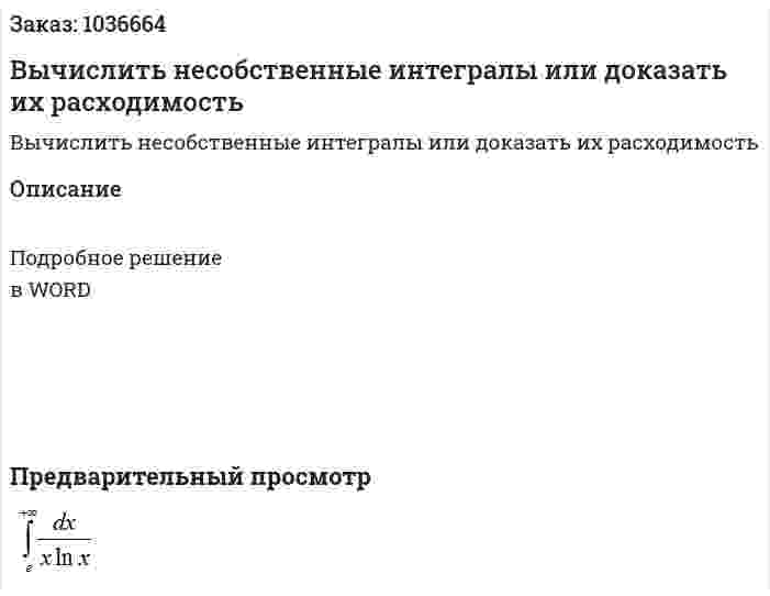 Вычислить несобственные интегралы или доказать их расходимость 
