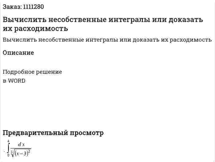 Вычислить несобственные интегралы или доказать их расходимость 