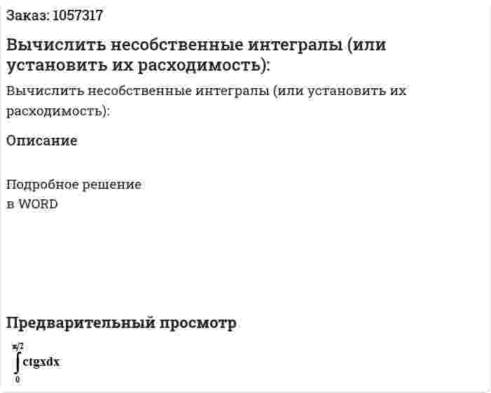 Вычислить несобственные интегралы (или установить их расходимость): 