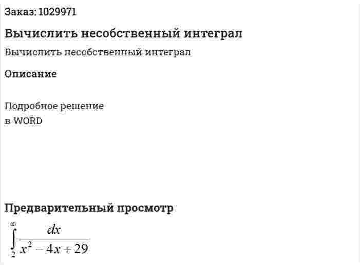 Вычислить  несобственный  интеграл 