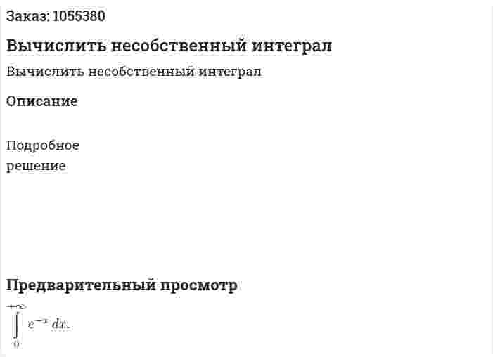 Вычислить несобственный интеграл 