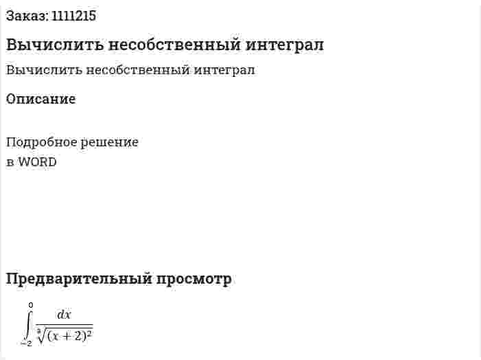 Вычислить несобственный интеграл 