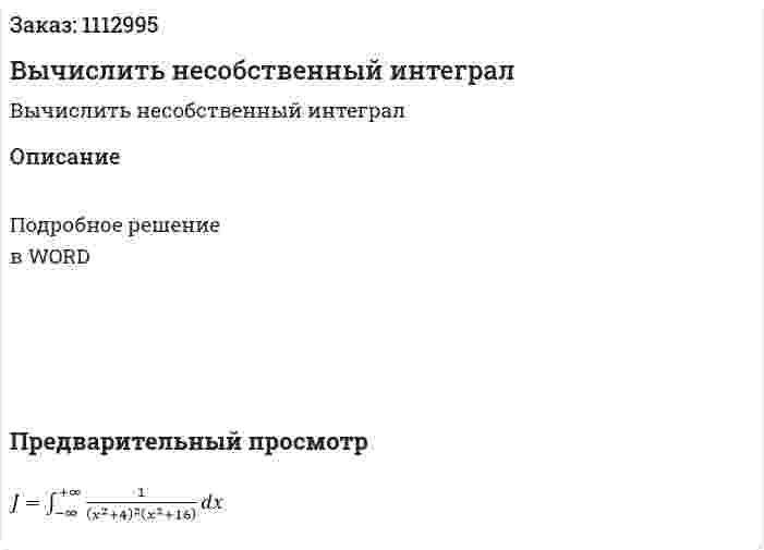 Вычислить несобственный интеграл 