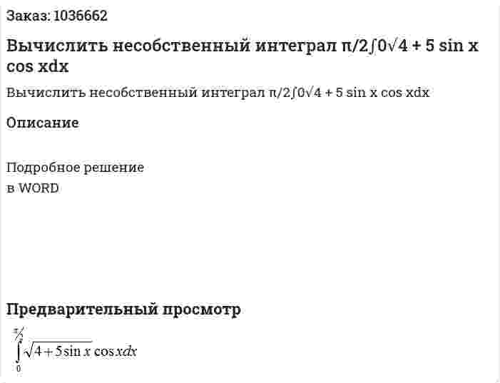 Вычислить несобственный интеграл  π/2∫0√4 + 5 sin x cos xdx 