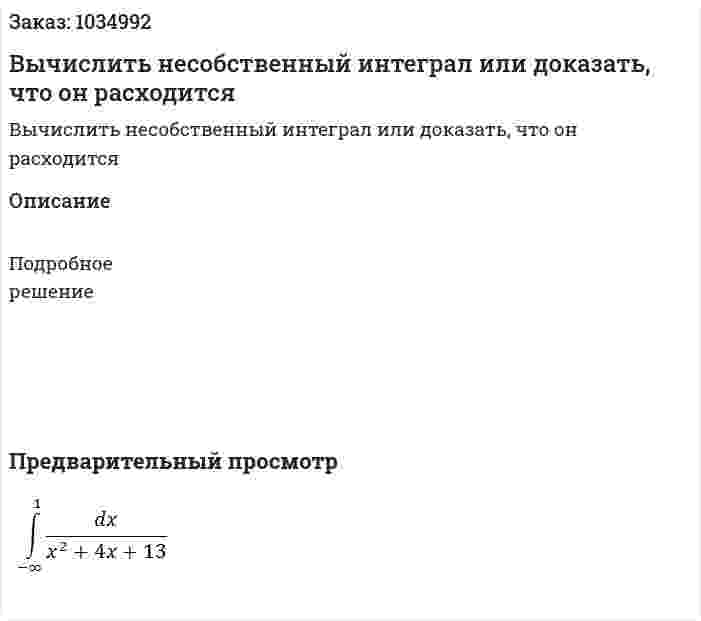 Вычислить несобственный интеграл или доказать, что он расходится 