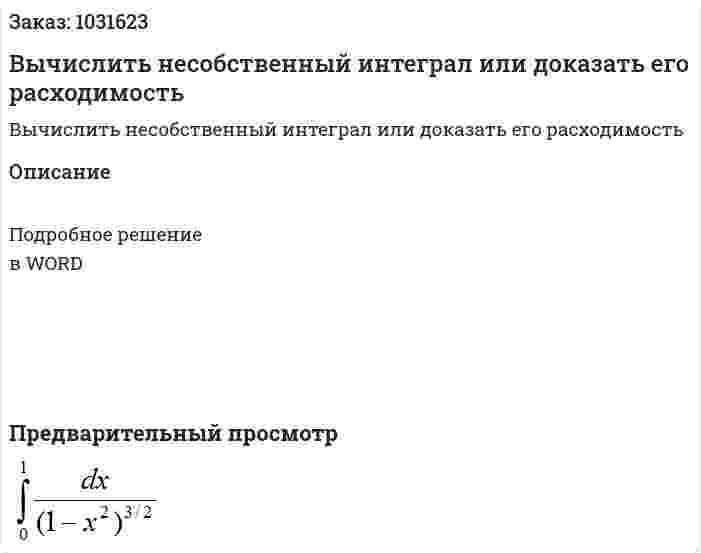 Вычислить несобственный  интеграл или доказать его расходимость 