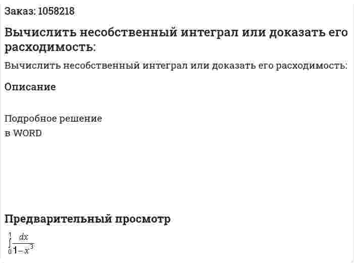 Вычислить несобственный интеграл или доказать его расходимость:  
