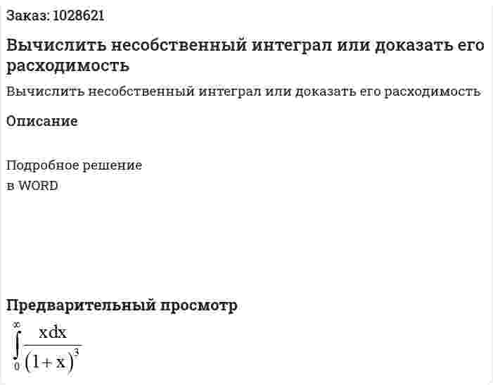 Вычислить несобственный интеграл или доказать его расходимость 