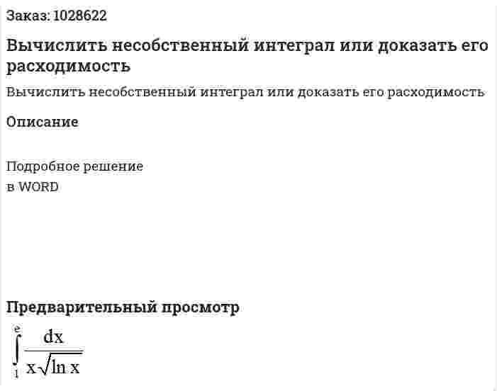 Вычислить несобственный интеграл или доказать его расходимость 