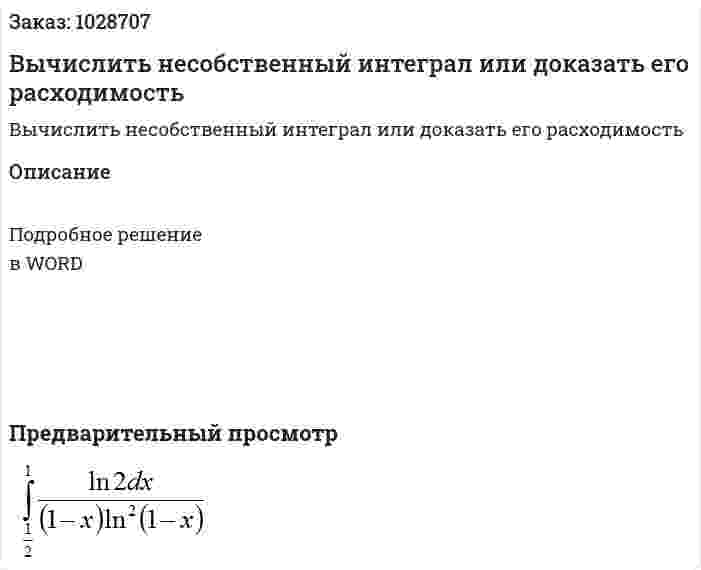 Вычислить несобственный интеграл или доказать его расходимость 