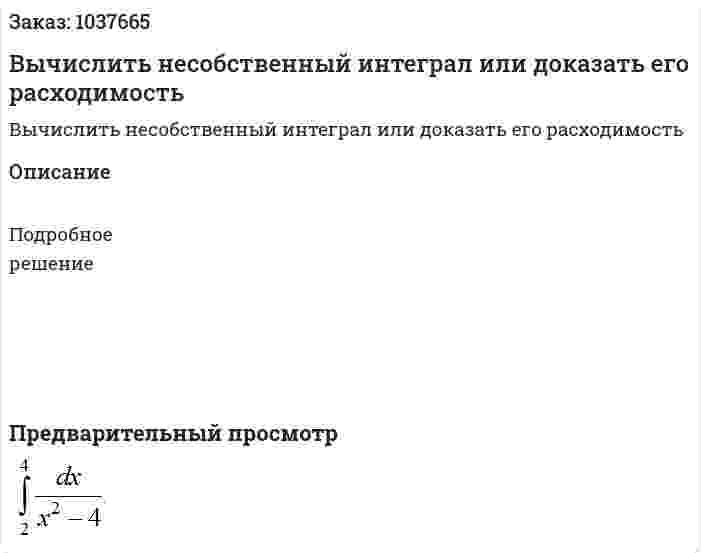 Вычислить несобственный интеграл или доказать его расходимость 