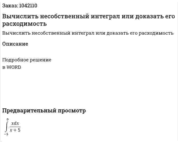 Вычислить несобственный интеграл или доказать его расходимость 