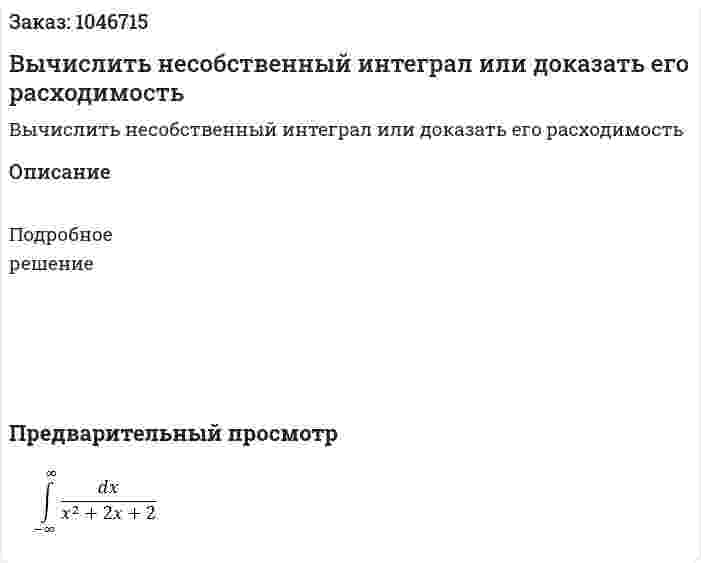 Вычислить несобственный интеграл или доказать его расходимость 