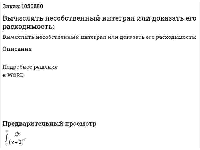 Вычислить несобственный интеграл или доказать его расходимость: 
