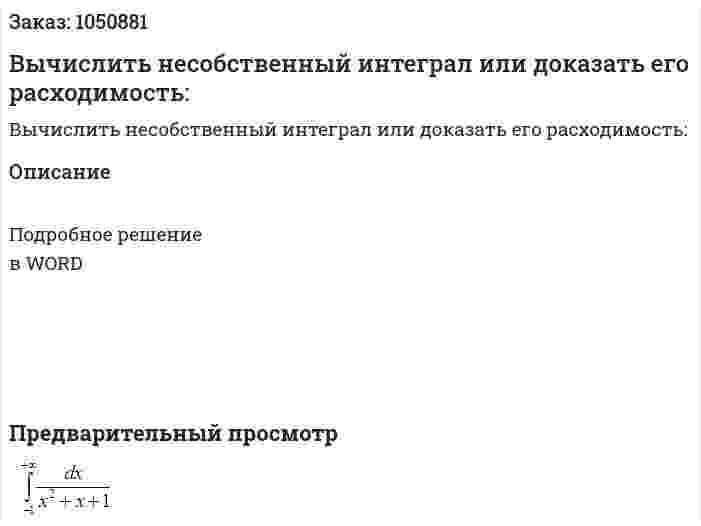Вычислить несобственный интеграл или доказать его расходимость: 