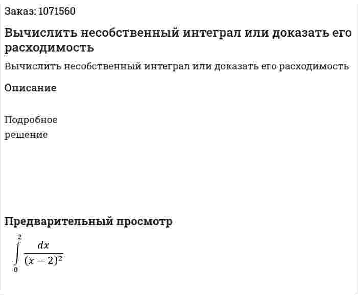Вычислить несобственный интеграл или доказать его расходимость 