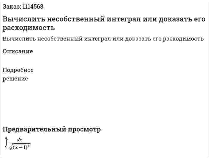Вычислить несобственный интеграл или доказать его расходимость 