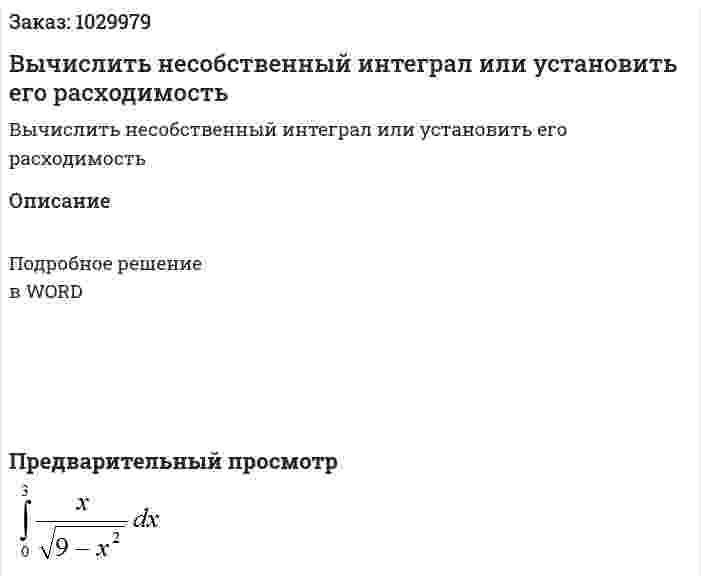 Вычислить несобственный интеграл или установить его расходимость 