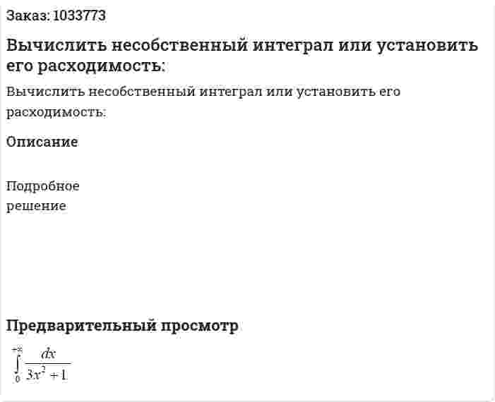 Вычислить несобственный интеграл или установить его расходимость: 